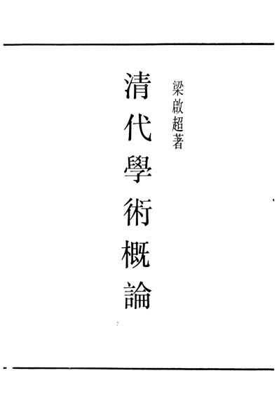 29801_民国丛书第01编006清代学术概论梁启超
