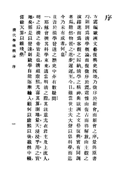 29801_民国丛书第01编006清代学术概论梁启超