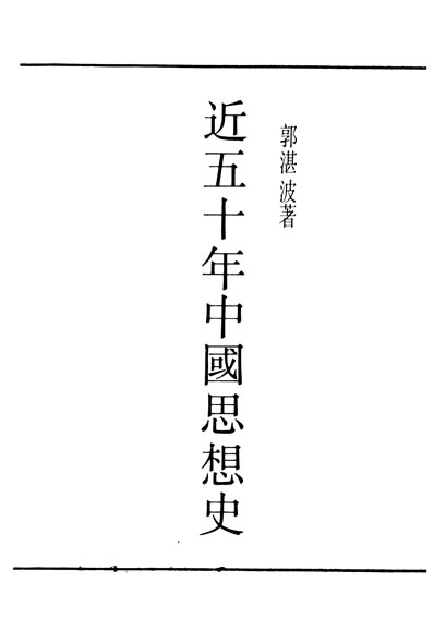 29802_民国丛书第01编006近五十年中国思想史郭湛波