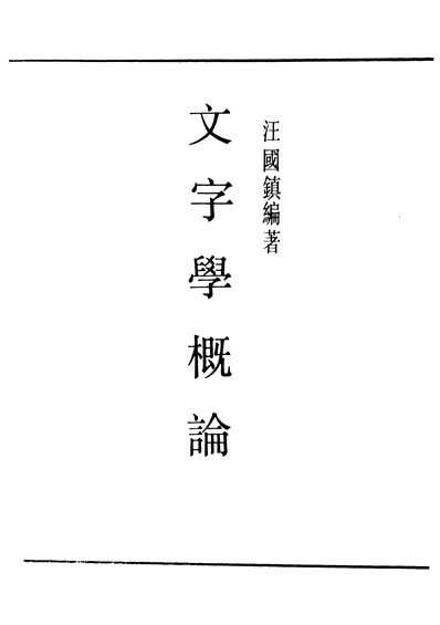 29816_民国丛书第01编053文字学概论汪国镇据商务1939年版影印