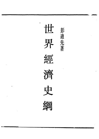 29826_民国丛书第01编033世界经济史纲彭迪先据三联1949年版影印