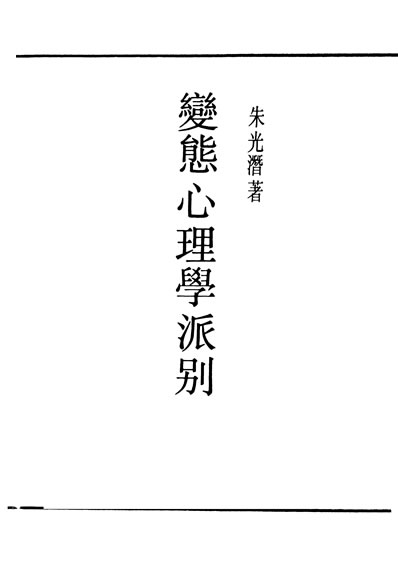 29833_民国丛书第01编007变態心理学派別朱光潜据开明1930年版影印