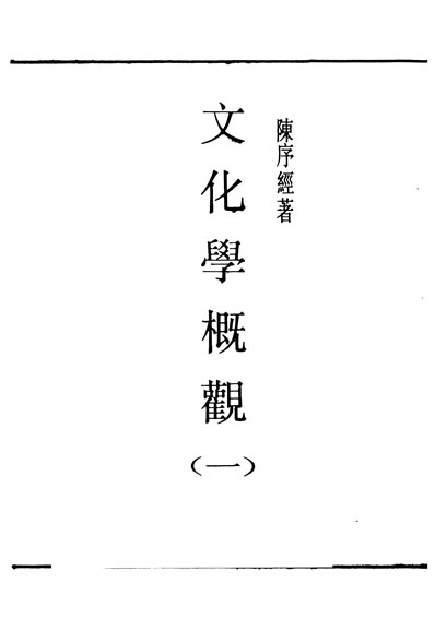29891_民国丛书第01编039文化学概观一陈序经