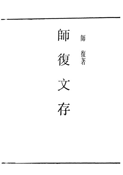 29914_民国丛书第03编086师復文存师復革新书局192708初版据革新1927年版影印