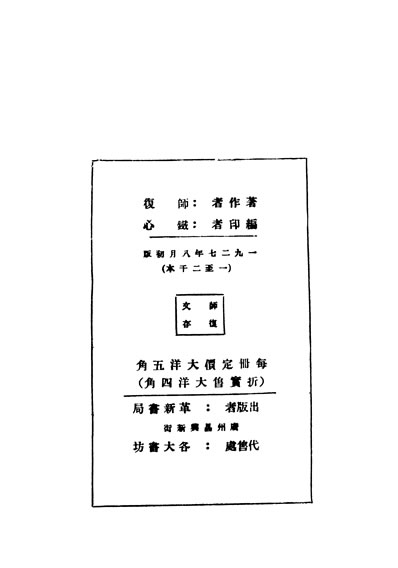 29914_民国丛书第03编086师復文存师復革新书局192708初版据革新1927年版影印