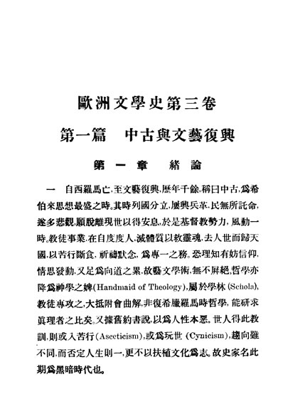 29928_民国丛书第03编057欧洲文学史第三卷周作人商务民1109五版