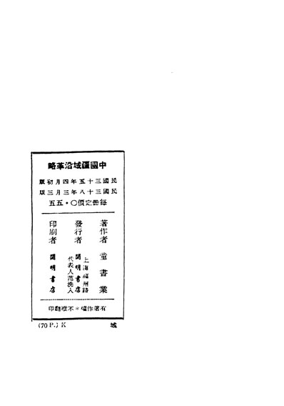 29939_民国丛书第03编069中国疆域沿革略童书业开明民3803三版