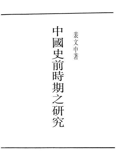G329947_民国丛书第03编078中国史前时期之研究裴文中商务民3712初版.pdf