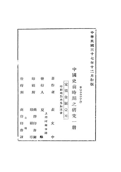 G329947_民国丛书第03编078中国史前时期之研究裴文中商务民3712初版.pdf