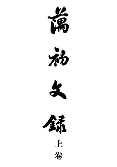 29953_民国丛书第03编074藕初文录上卷穆湘玥
