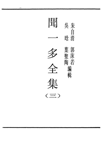29957_民国丛书第03编091闻一多全集三朱自清等辑