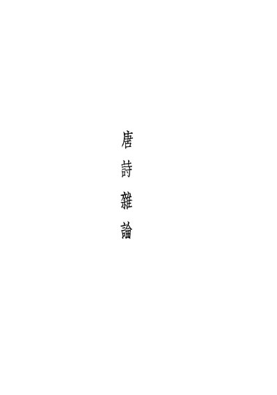 29957_民国丛书第03编091闻一多全集三朱自清等辑