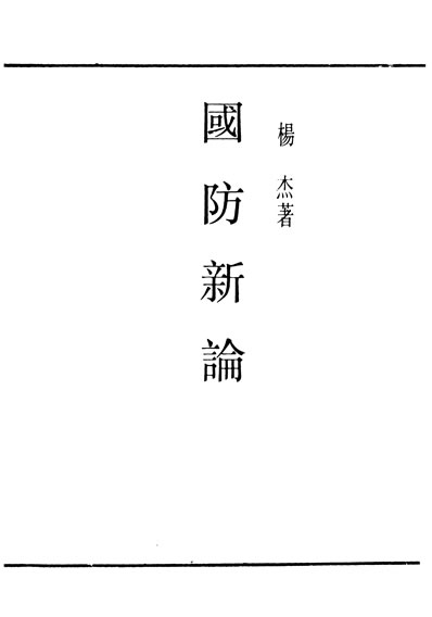 29974_民国丛书第02编031国防新论杨杰据中华1946年版影印