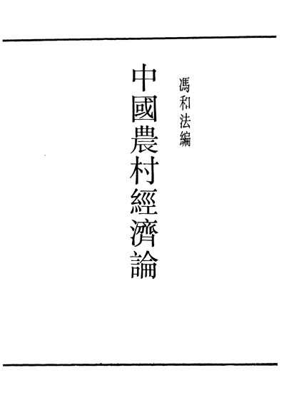30052_民国丛书第02编035中国农村经济论冯和法据黎明书局1934年版影印