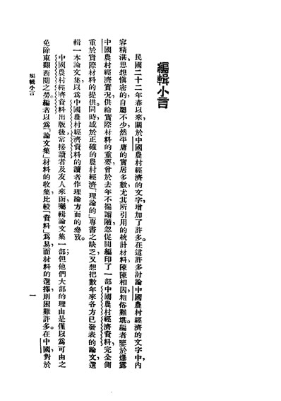 30052_民国丛书第02编035中国农村经济论冯和法据黎明书局1934年版影印