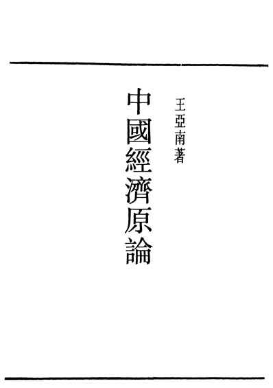 30059_民国丛书第02编033中国经济原论王亚南据生活书店1947年版影印