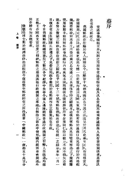 30065_民国丛书第02编040中国邮政上卷张樑任据商务1935年版影印