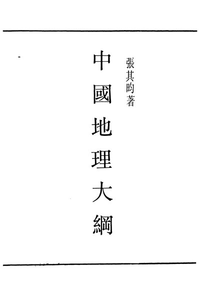 30081_民国丛书第01编089中国地理大纲张其昀据商务1935年版影印
