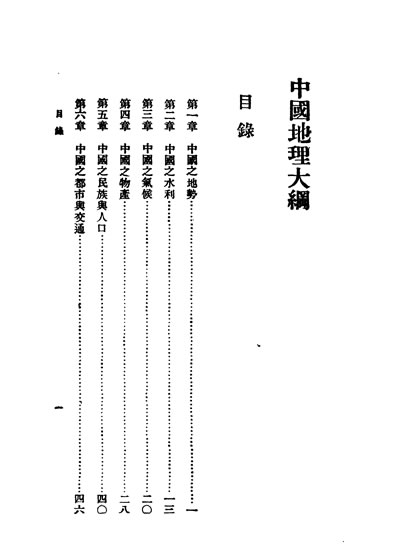30081_民国丛书第01编089中国地理大纲张其昀据商务1935年版影印