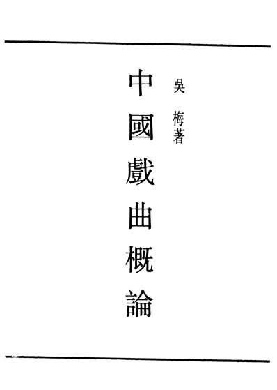 30139_民国丛书第01编063中国戏曲概论吴梅据大朹书局1926年版影印