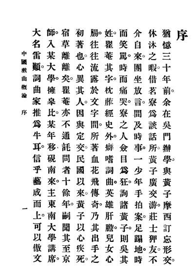 30139_民国丛书第01编063中国戏曲概论吴梅据大朹书局1926年版影印