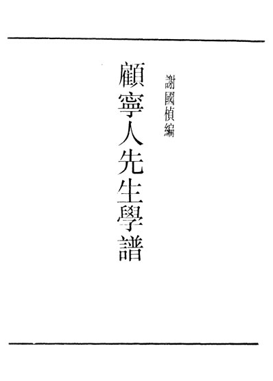 30161_民国丛书第01编084顾寧人先生学谱谢国楨据商务1930年版影印