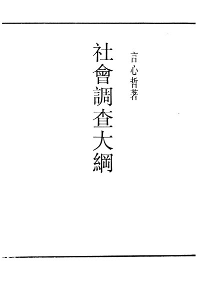 30177_民国丛书第03编017社会调查大纲言心哲