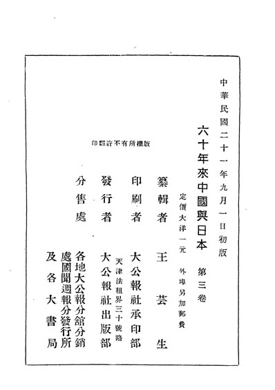 G330198_民国丛书第03编024六十年来中国与日本第三卷王芸生大公报社民210901初版.pdf