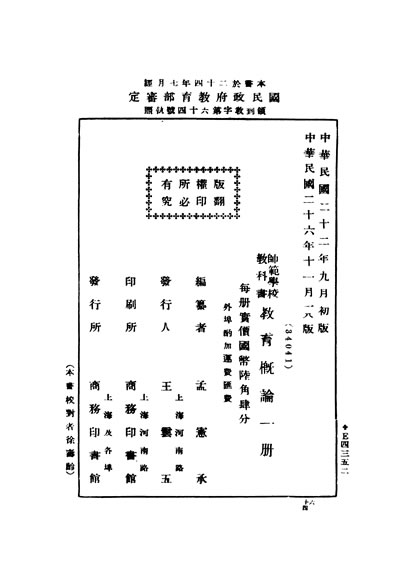 30280_民国丛书第05编040教育概论孟宪承商务民2111十八版