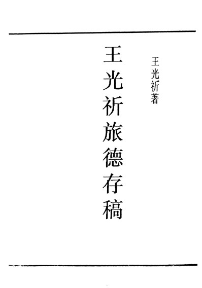 30310_民国丛书第05编075王光祈旅德存稿王光祈中华民2505发行