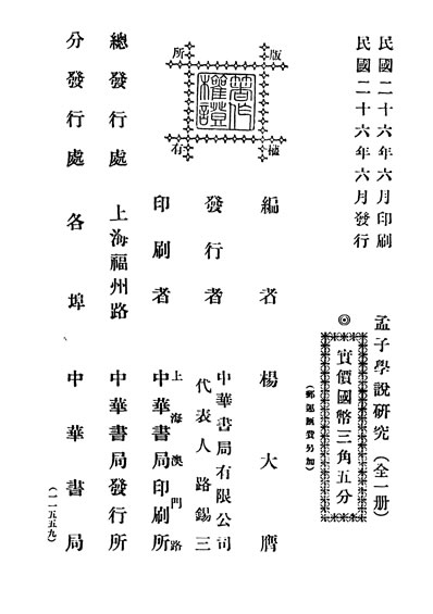 30389_民国丛书第4编004孟子学说研究杨大膺编上海书店