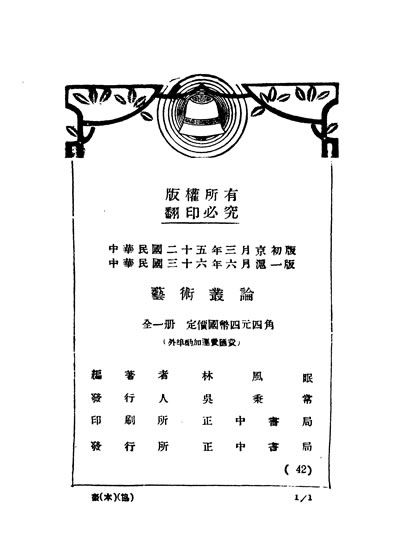 30452_民国丛书第4编061艺术丛论林风眠著上海书店