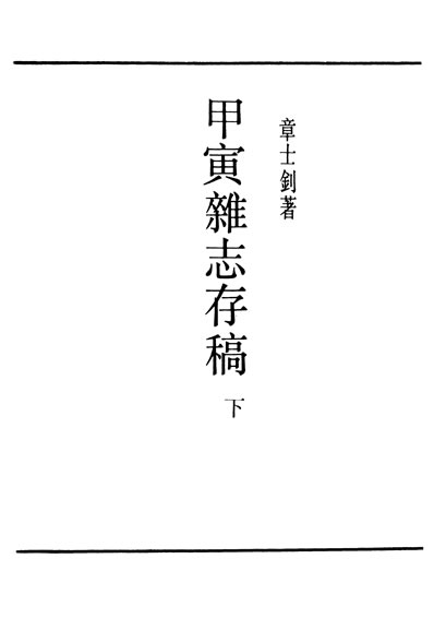 30597_民国丛书第2编095甲寅杂誌存稿下册通讯章士釗著上海书店