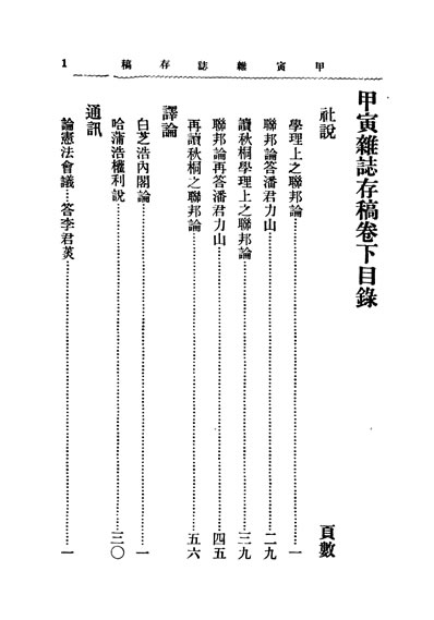 30597_民国丛书第2编095甲寅杂誌存稿下册通讯章士釗著上海书店