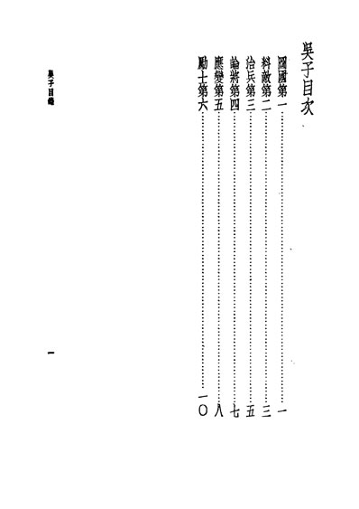 30684_诸子集成第六册吴子孙星衍校中华8605一版五刷用世界书局原版重印