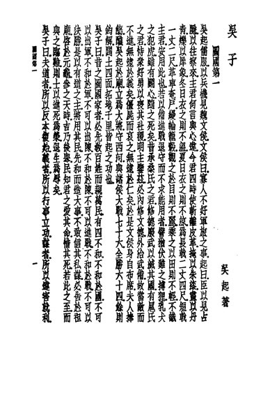 30684_诸子集成第六册吴子孙星衍校中华8605一版五刷用世界书局原版重印