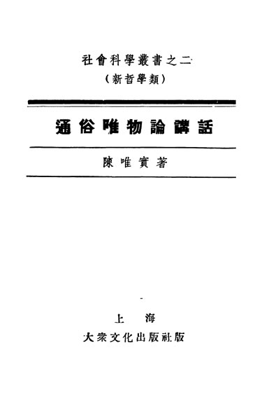 30708_社会科学丛书之二新哲学类通俗唯物论讲话陈唯实著上海大眾文化出版社