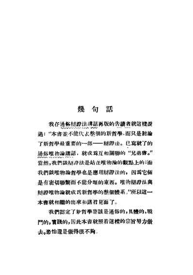 30708_社会科学丛书之二新哲学类通俗唯物论讲话陈唯实著上海大眾文化出版社