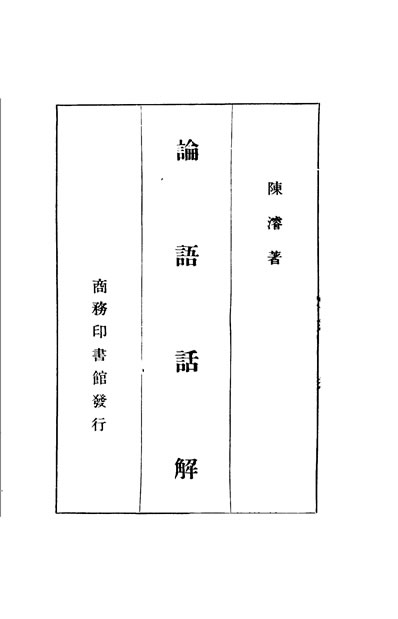 30721_论语话解陈溶著商务印书馆