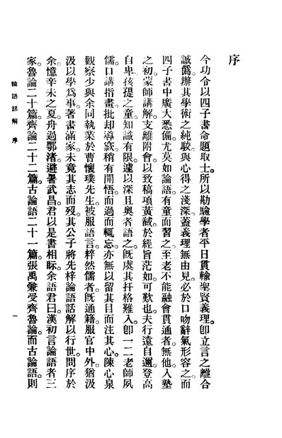 30721_论语话解陈溶著商务印书馆