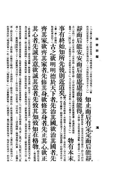 30828_四书新编全一册大学新编江希张编注上海商务印书馆