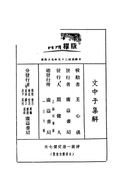 G330899_文中子集解王心湛校勘广益书局.pdf