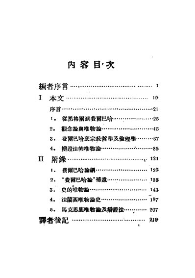 30906_费尔巴哈论恩格斯著彭嘉生译上海南强书局