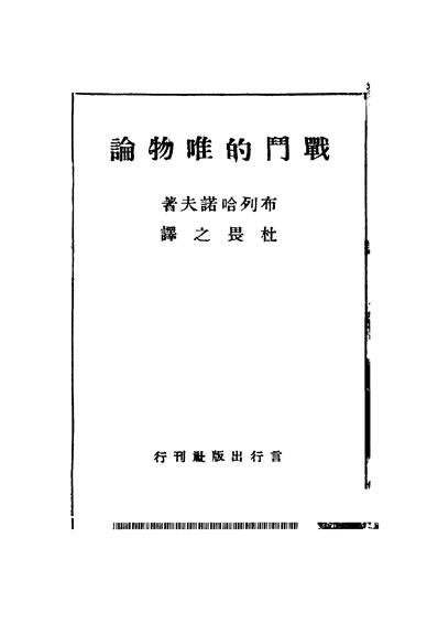 G330912_战爭的唯物论布列哈诺夫著杜畏之译吉行出版社.pdf