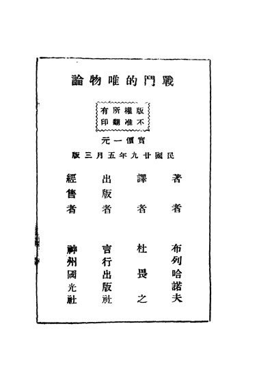 G330912_战爭的唯物论布列哈诺夫著杜畏之译吉行出版社.pdf
