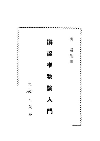 30944_辩证唯物论入门黄严编译文源出版社