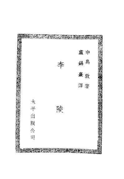 31030_李陵卢鍻熹译者太平出版印刷公司