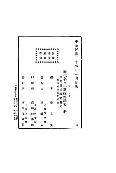 31036_歷代名人年里碑传总表姜亮夫撰商务印书馆