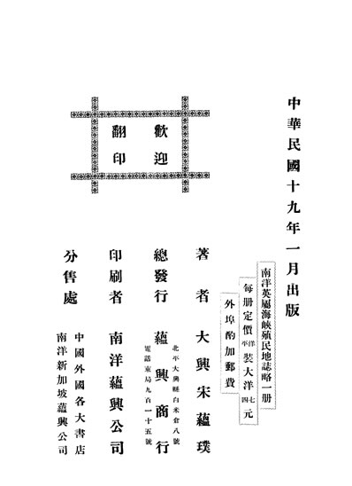 31096_南洋英属海峡殖民地誌略一册大与宋蕴蕴与商行