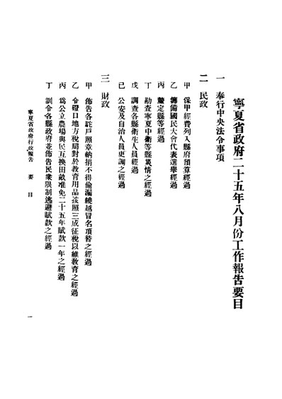 31108_寧夏省政府行政报告寧夏省政府秘书处编